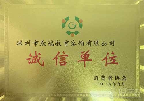 深圳众冠教育 荣誉证书