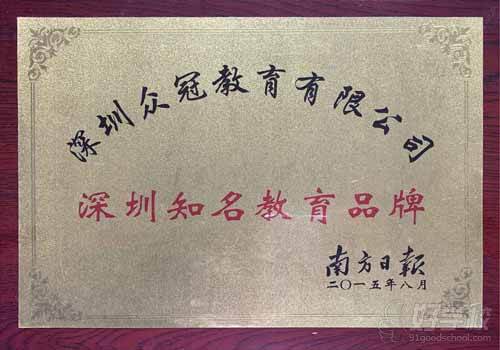 深圳眾冠教育 榮譽(yù)證書(shū)