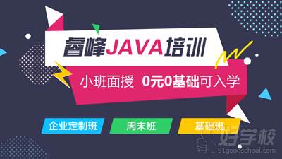 成都睿峰教育 Java培訓(xùn)班