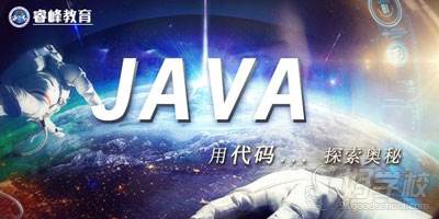 成都睿峰教育 Java培訓(xùn)學(xué)費