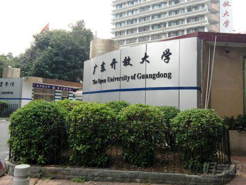 广东开放大学 广东开放大学