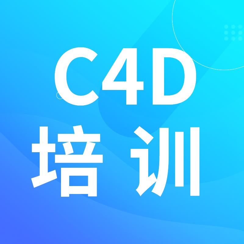 C4D三维设计课程