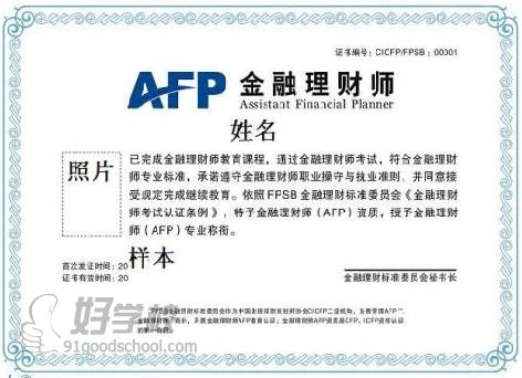 金融理财师（AFP）证书样本