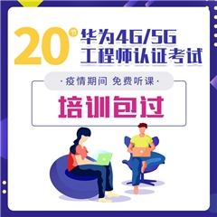 郑州华为5G网络优化工程师认证在线培训课程