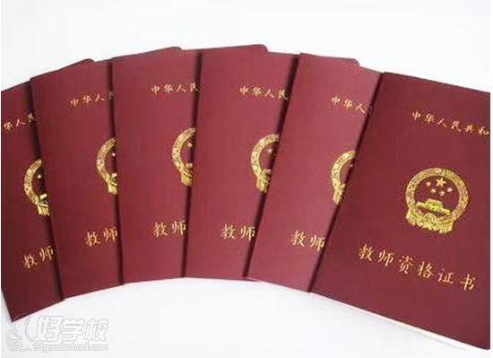 廣州冠宇教育培訓中心 教師資格證