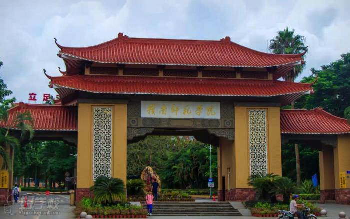 岭南师范学院 岭南师范学院