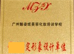 魅姿炫化妝學(xué)校榮譽(yù)及證書