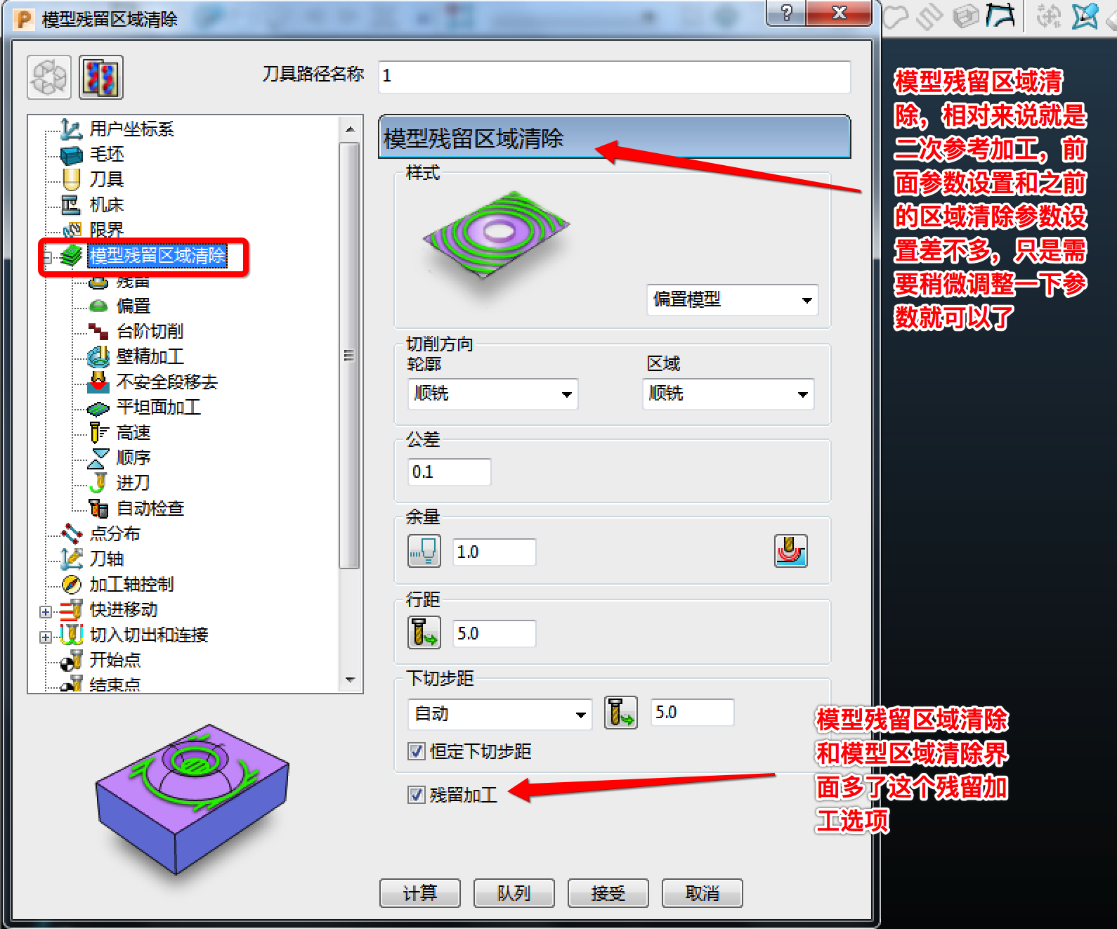 模型殘留區(qū)域清除應(yīng)用詳解