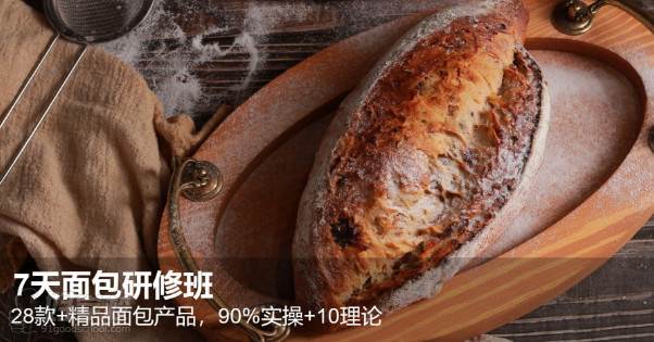 上海掌温烘焙商学院 7天面包研修班
