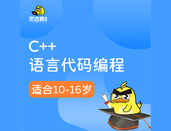 济南少儿C++高级编程兴趣班