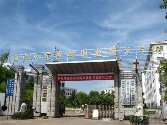 湖南環境生物職業技術學院 湖南環境生物職業技術學院