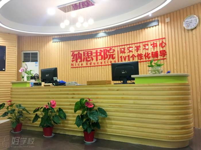 浙江納思書院 前臺 浙江納思書院 前臺