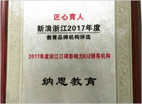 浙江納思書院 證書 浙江納思書院 證書