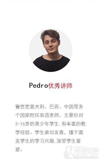 Pedro優(yōu)秀講師