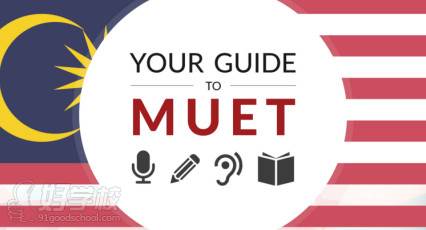 宁夏欧创国际留学 MUET