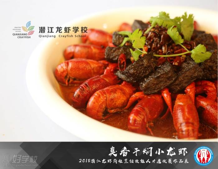 潜江小龙虾烹饪职业技能培训学校 小龙虾