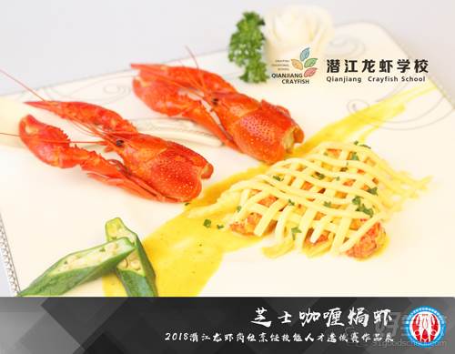 潜江小龙虾烹饪职业技能培训学校 小龙虾