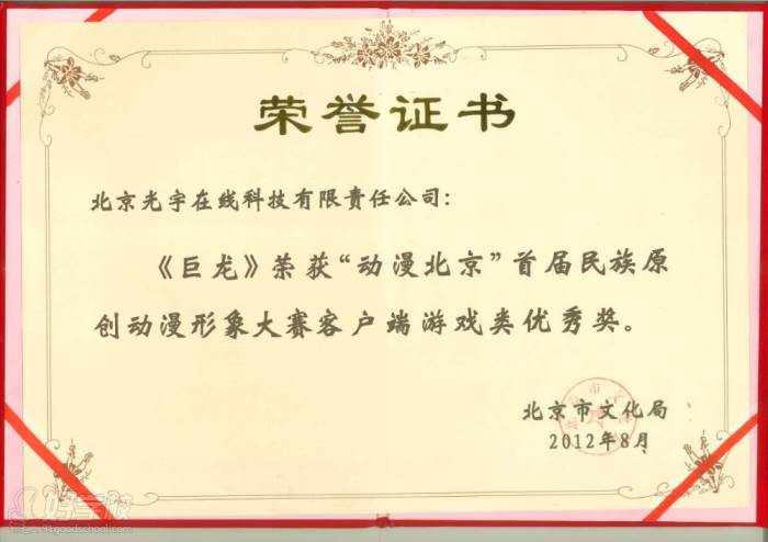 北京光宇游戲培訓(xùn)學(xué)院 榮譽(yù)證書