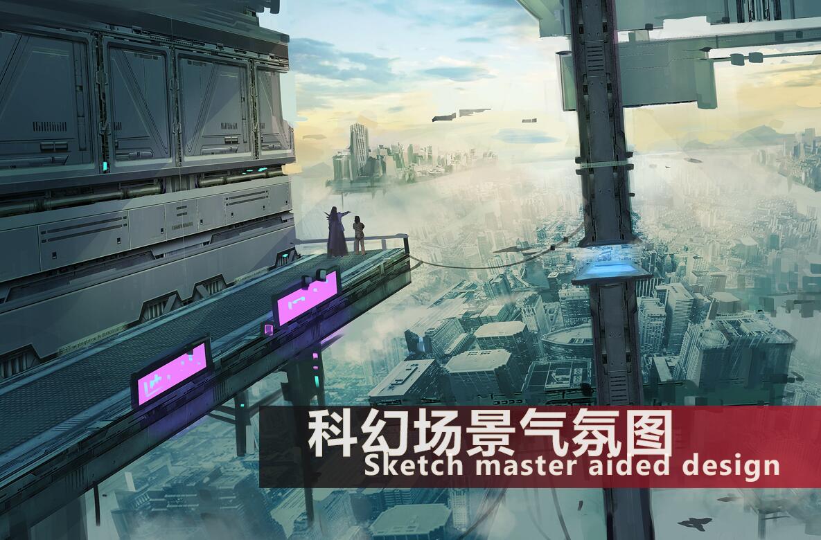 北京游戏科幻场景气氛图设计培训