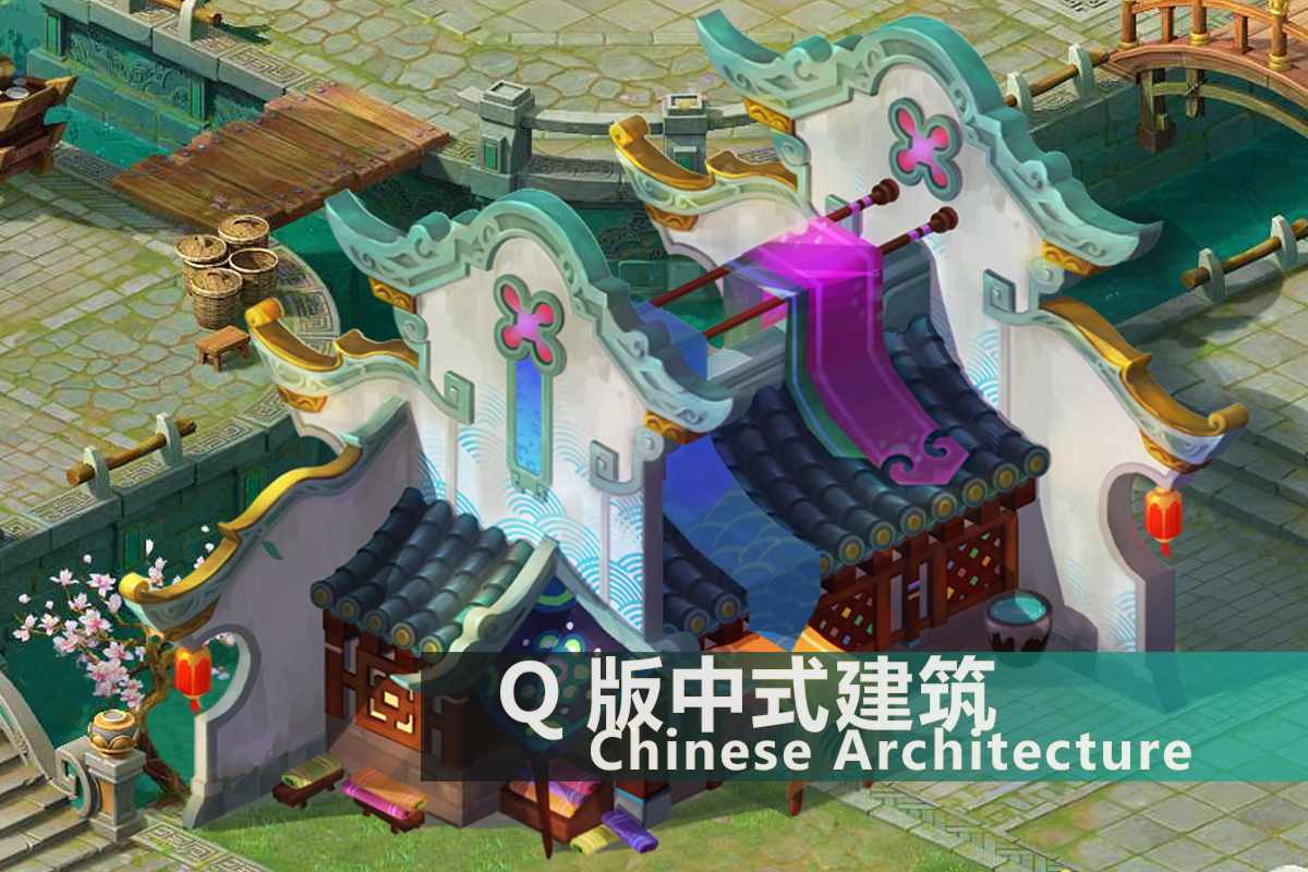 北京游戏场景中式Q版建筑单体设计培训