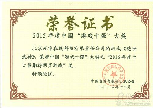 北京光宇游戏培训学院 荣誉证书