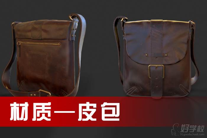 北京游戏材质皮包模型设计培训