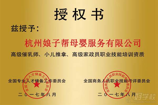 杭州娘子帮母婴服务培训中心 荣誉证书