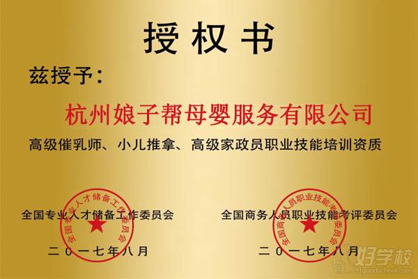 杭州娘子幫母嬰服務(wù)培訓(xùn)中心 榮譽(yù)證書