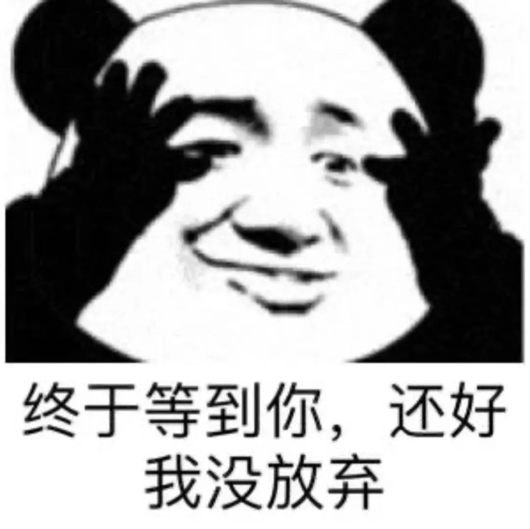 終于等到你，還好我沒放棄