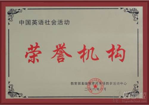 中国英语社会活动荣誉机构