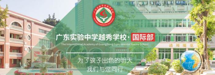 省实越秀学校国际部广告图