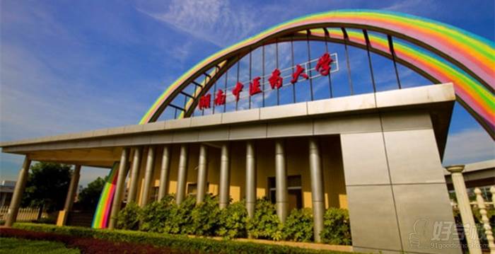 湖南中医药大学 湖南中医药大学