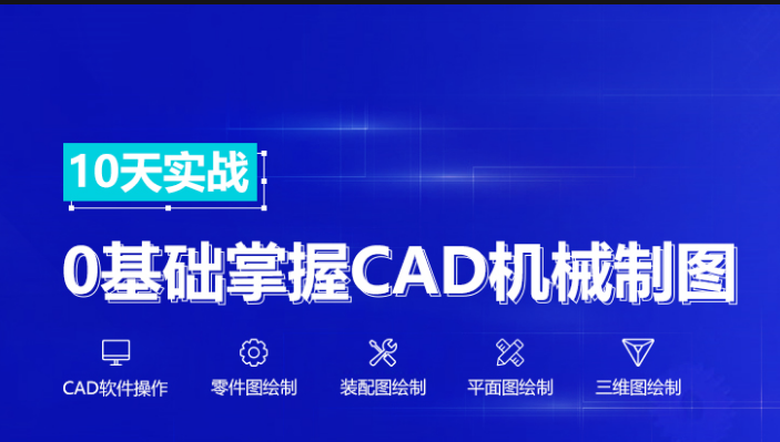 上海机械CAD培训班