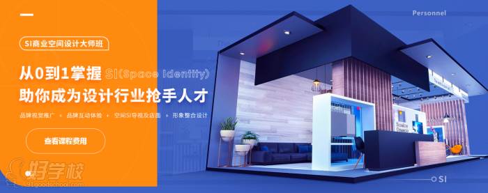 上海SI空间商业设计大师班 