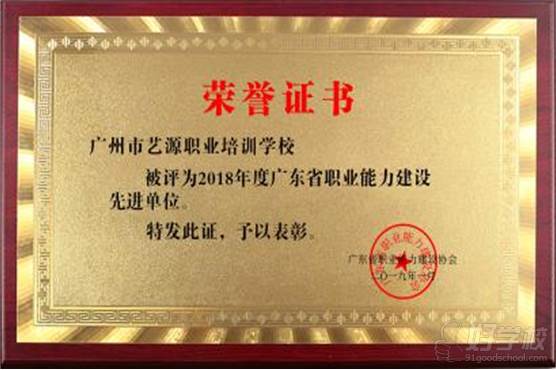 广州艺鸿教育 荣誉证书