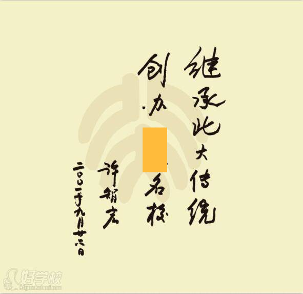 校長題詞