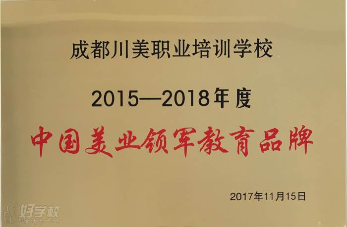 成都川美职业技能培训学校 学校荣誉