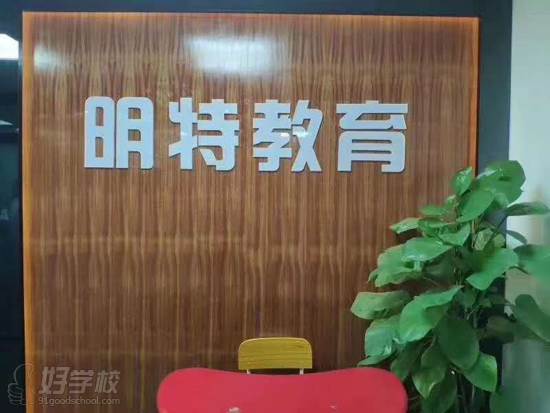 广州明特教育 前台环境 广州明特教育 前台环境