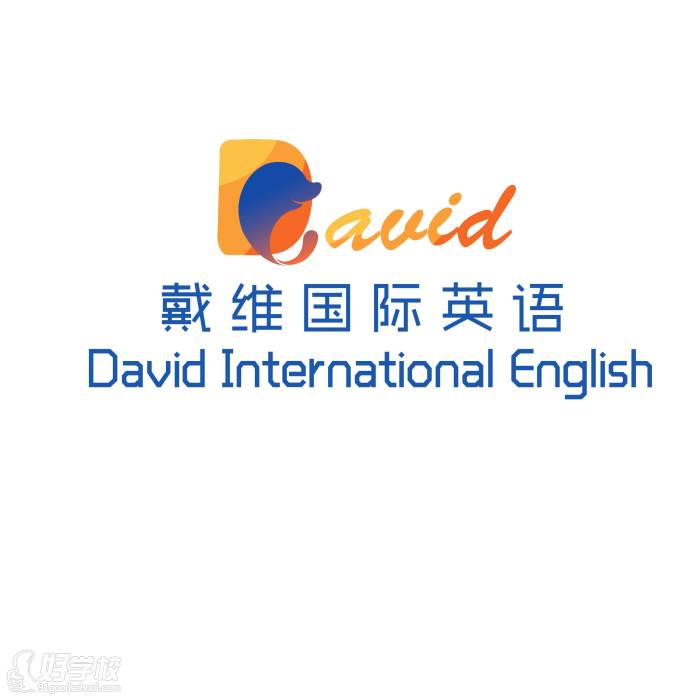 戴维国际英语