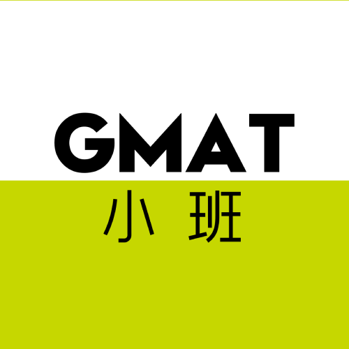 广州GMAT小班课程