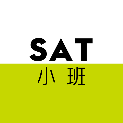 广州SAT小班课程