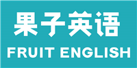 天津果子英语培训学校