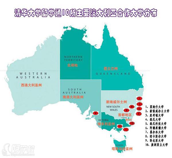 清华留学通澳大利亚对接学院分布图