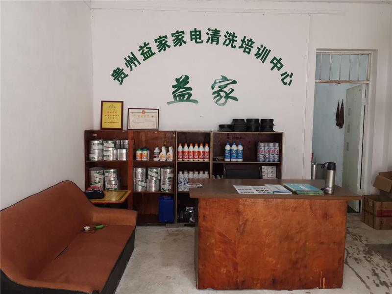 贵州益家家电清洗培训学校