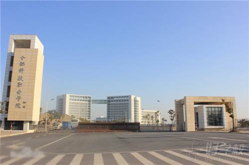 合肥科技職業學院 合肥科技職業學院