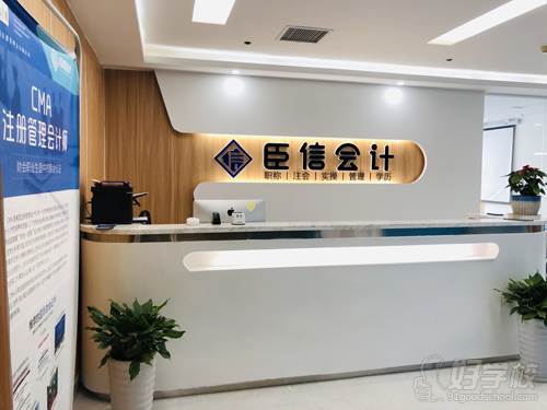 臣信會計培訓學校 臣信會計培訓學校
