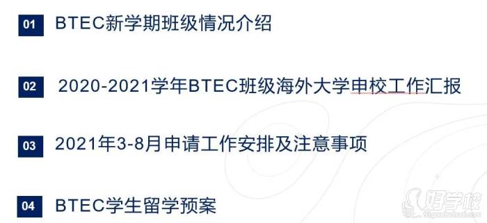 本次BTEC家長會(huì)的議程