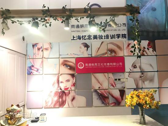 上海忆念美妆培训学院 前台展示