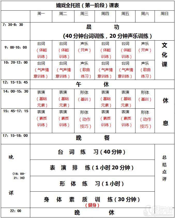 北京嫡戲藝術(shù)培訓(xùn)學(xué)校 課表