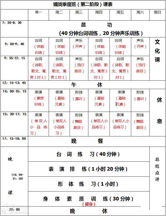 北京嫡戏艺术培训学校 二阶段课表